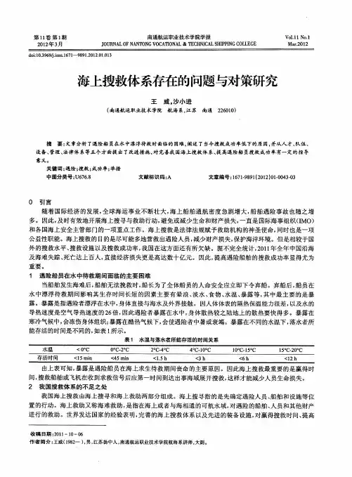 海上搜救体系存在的问题与对策研究