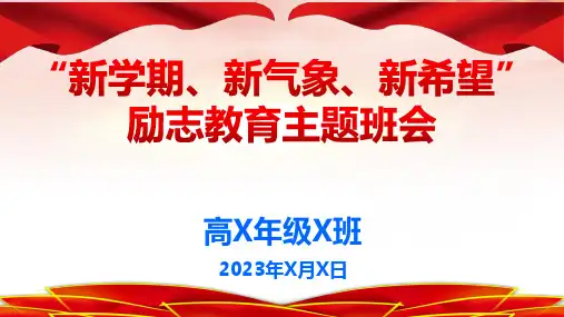 “新学期、新气象、新希望”新学期励志教育主题班会课件-2022-2023学年高中主题班会优质课件
