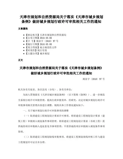 天津市规划和自然资源局关于落实《天津市城乡规划条例》做好城乡规划行政许可审批相关工作的通知