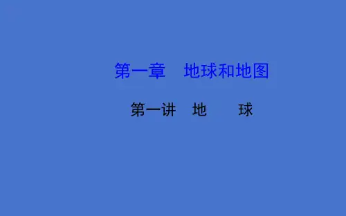中考地理一轮复习课件：第一章  地球和地图  地球