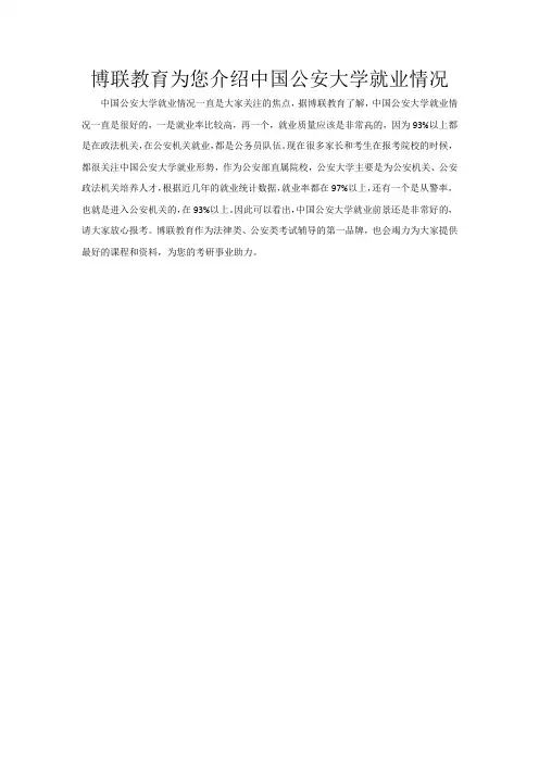 博联教育为您介绍中国公安大学就业情况