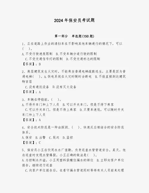 2024年保安员考试题含答案解析