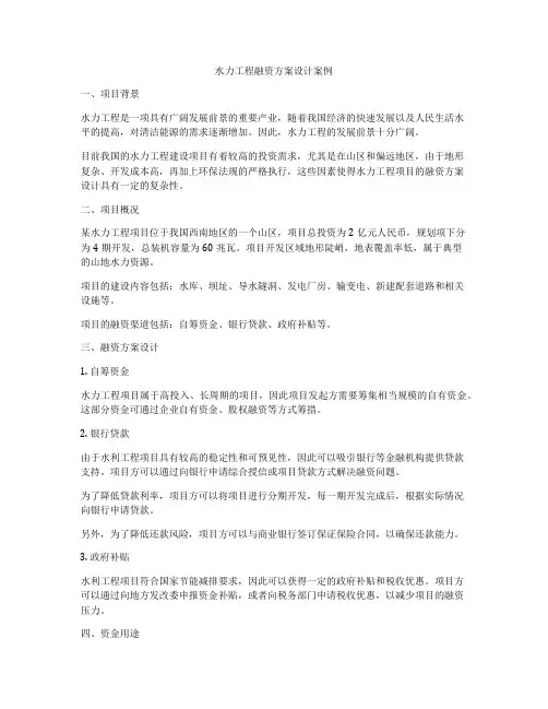 水力工程融资方案设计案例