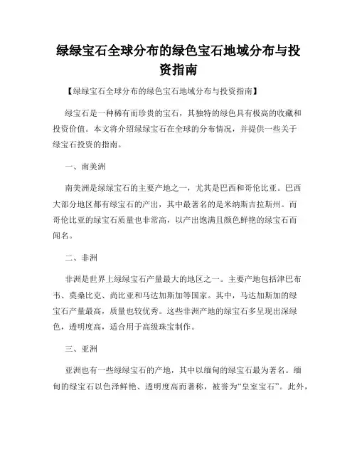 绿绿宝石全球分布的绿色宝石地域分布与投资指南