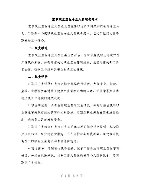 兼职职业卫生专业人员职责范本（二篇）