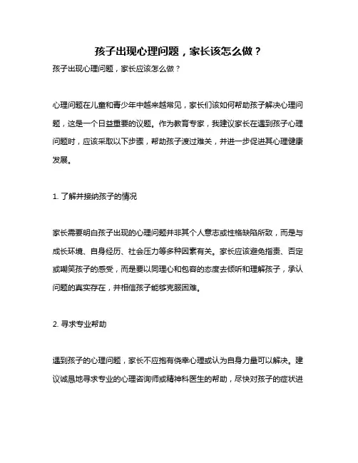 孩子出现心理问题,家长该怎么做？
