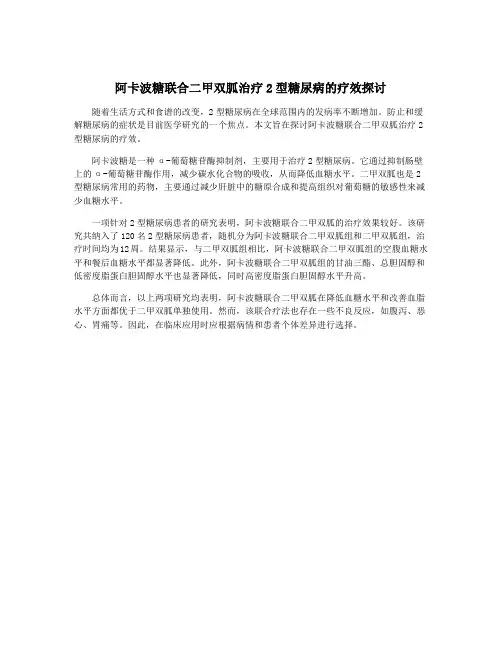 阿卡波糖联合二甲双胍治疗2型糖尿病的疗效探讨