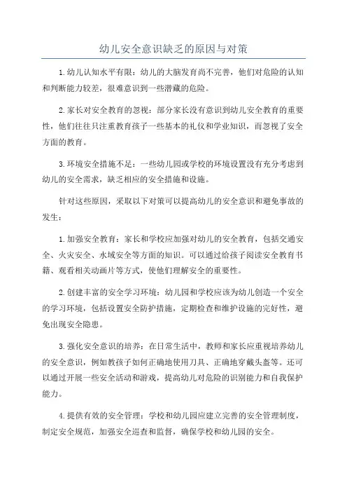 幼儿安全意识缺乏的原因与对策
