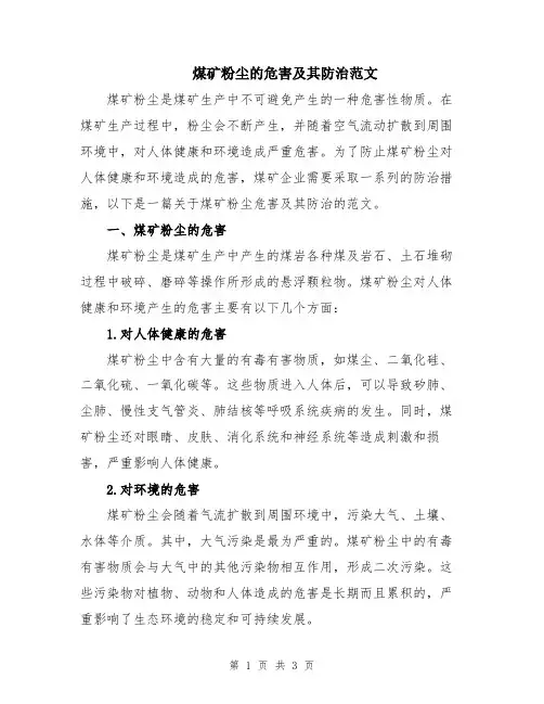 煤矿粉尘的危害及其防治范文