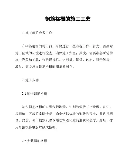 钢筋格栅的施工工艺