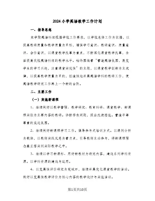 2024小学英语教学工作计划（五篇）