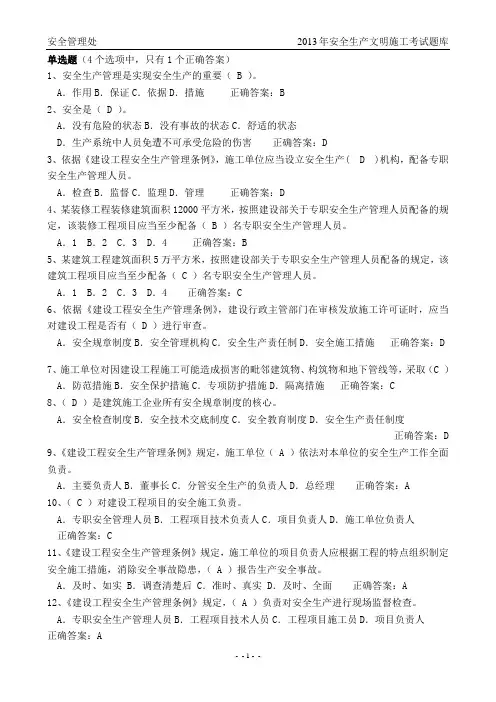 2013年建筑安全B证、C证考试题库(完整版)