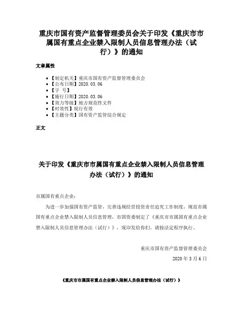重庆市国有资产监督管理委员会关于印发《重庆市市属国有重点企业禁入限制人员信息管理办法（试行）》的通知