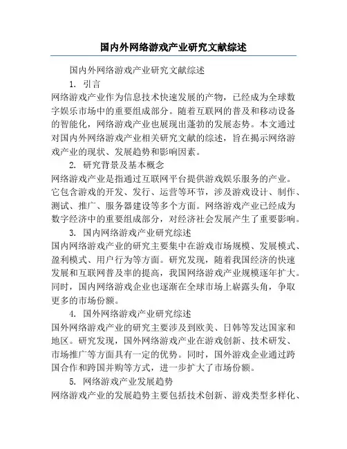 国内外网络游戏产业研究文献综述