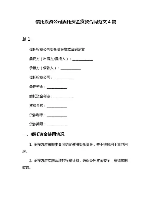 信托投资公司委托资金贷款合同范文4篇