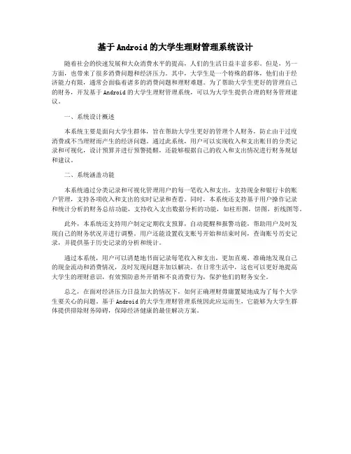 基于Android的大学生理财管理系统设计