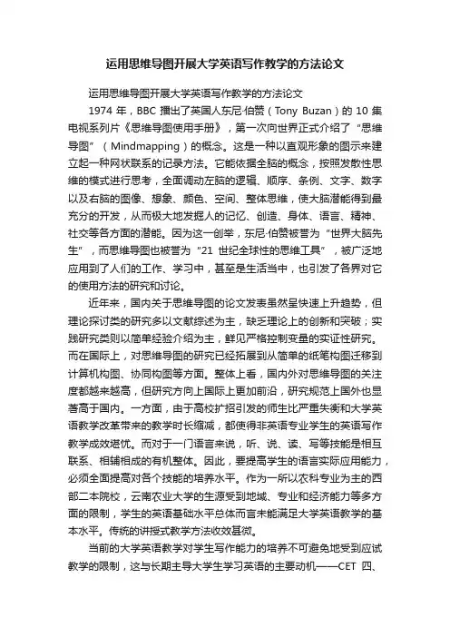 运用思维导图开展大学英语写作教学的方法论文