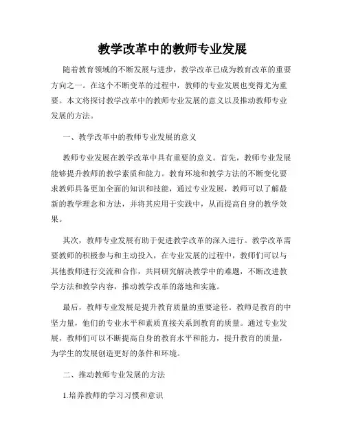 教学改革中的教师专业发展