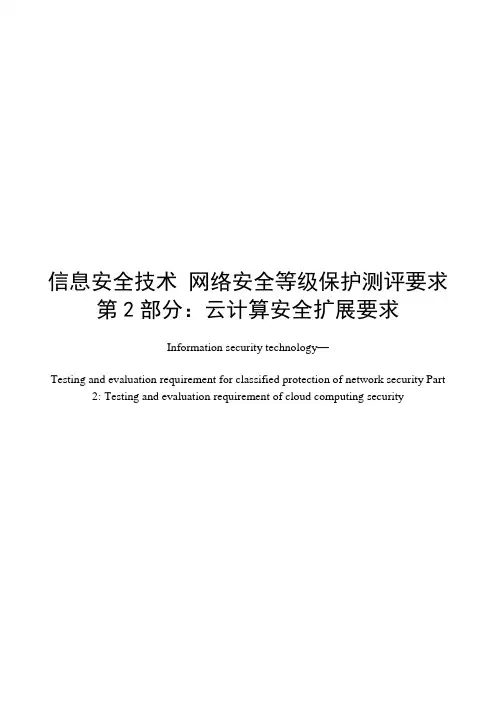 云计算安全等级保护测评要求
