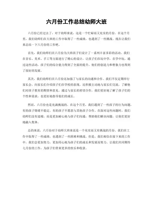 六月份工作总结幼师大班