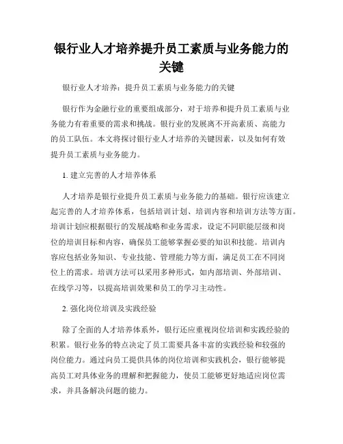 银行业人才培养提升员工素质与业务能力的关键