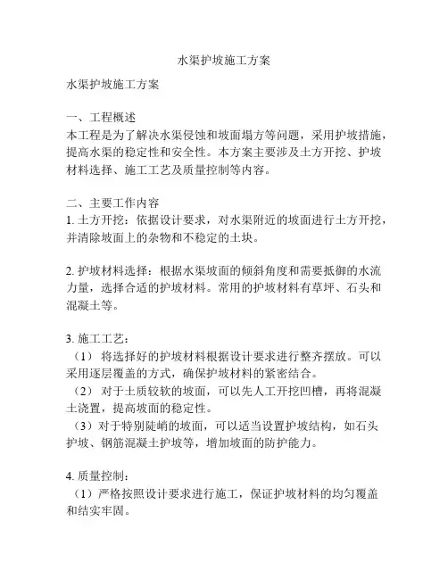 水渠护坡施工方案