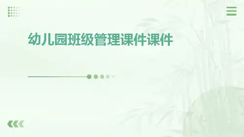 幼儿园班级管理课件课件