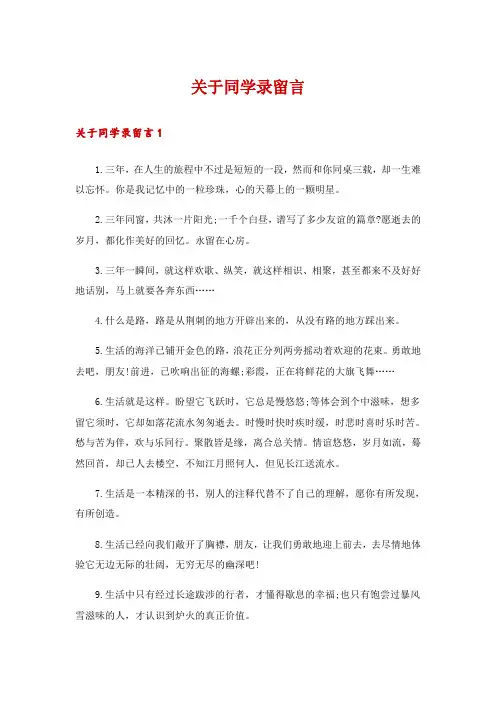 关于同学录留言