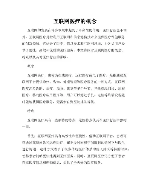 互联网医疗的概念