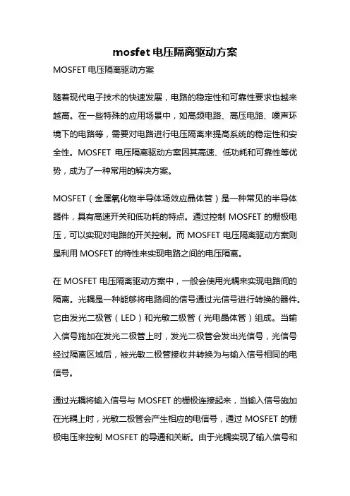 mosfet电压隔离驱动方案