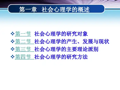 社会心理学  第一章 社会心理学概述