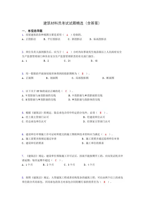建筑材料员考试试题精选(含答案)mg