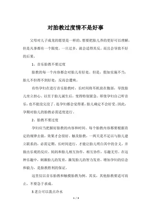 对胎教过度情不是好事