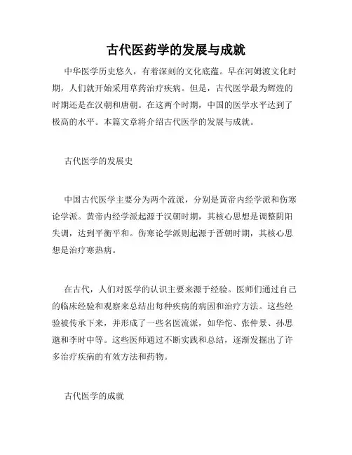古代医药学的发展与成就