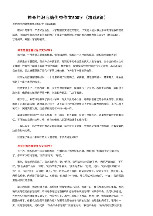 神奇的泡泡糖优秀作文500字（精选6篇）
