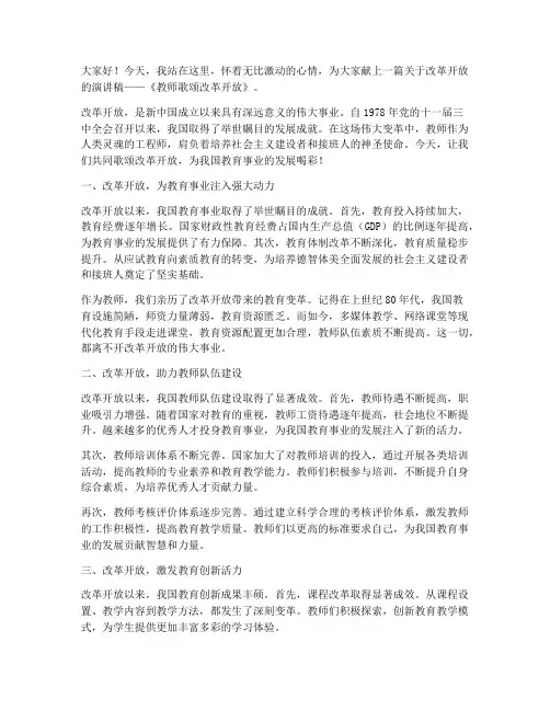 教师歌颂改革开放演讲稿