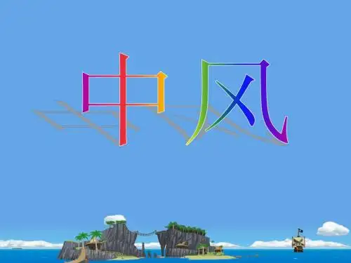中风[1]