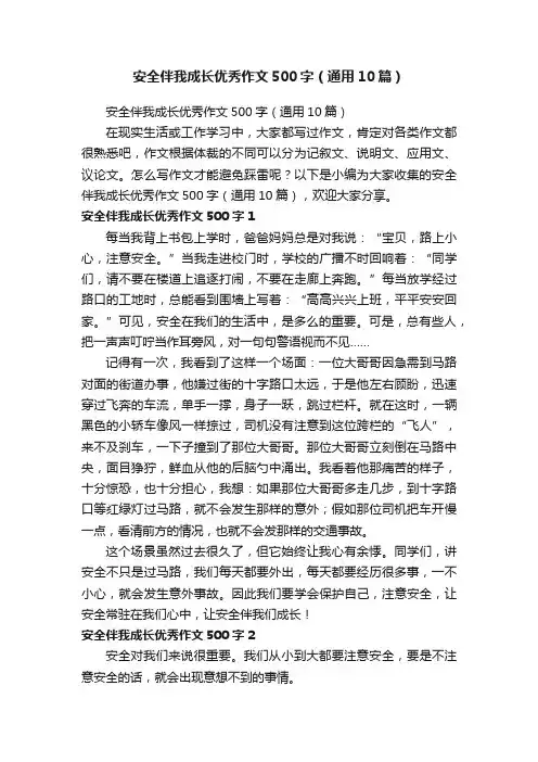 安全伴我成长优秀作文500字（通用10篇）