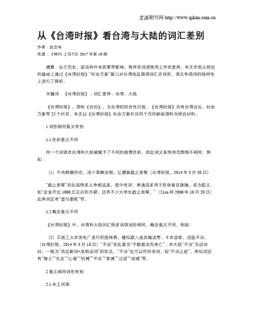 从《台湾时报》看台湾与大陆的词汇差别