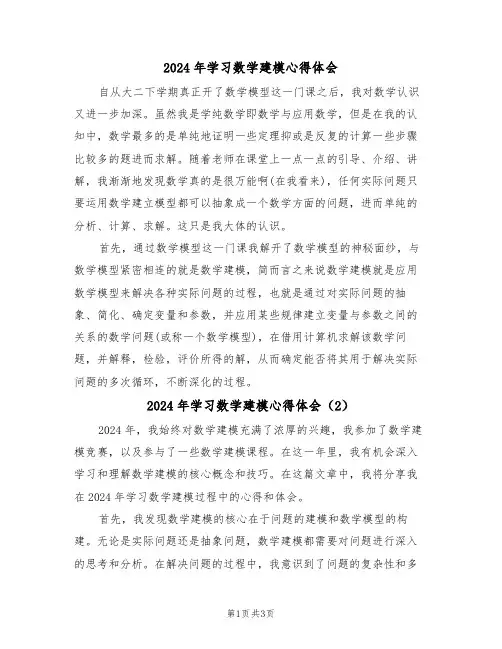 2024年学习数学建模心得体会(2篇)