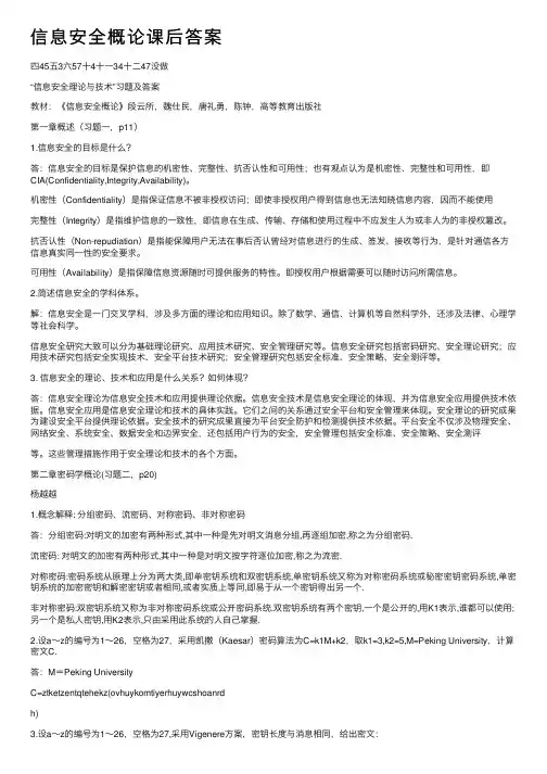 信息安全概论课后答案
