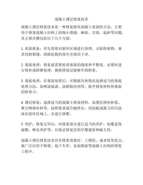混凝土薄层修复技术