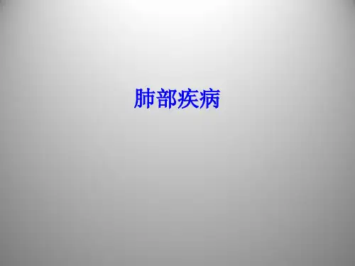 外科-肺部疾病  PPT课件