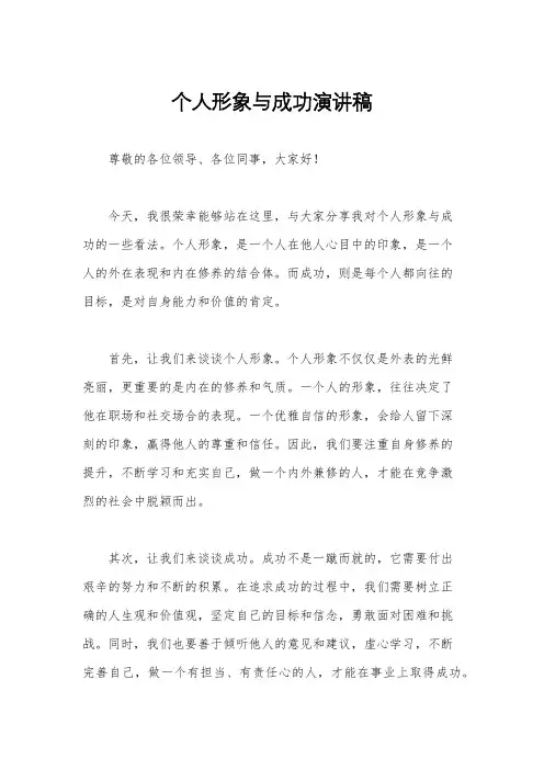 个人形象与成功演讲稿