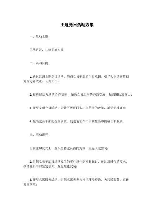 主题党日活动方案