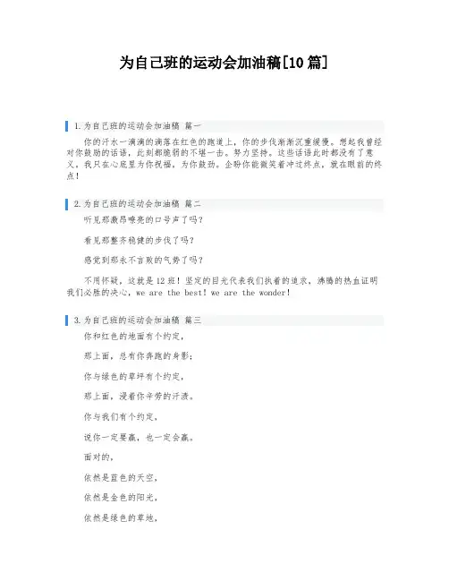 为自己班的运动会加油稿[10篇]