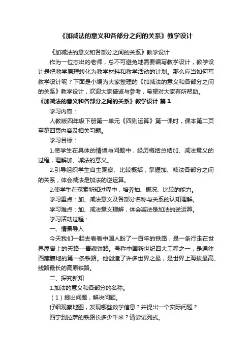 《加减法的意义和各部分之间的关系》教学设计