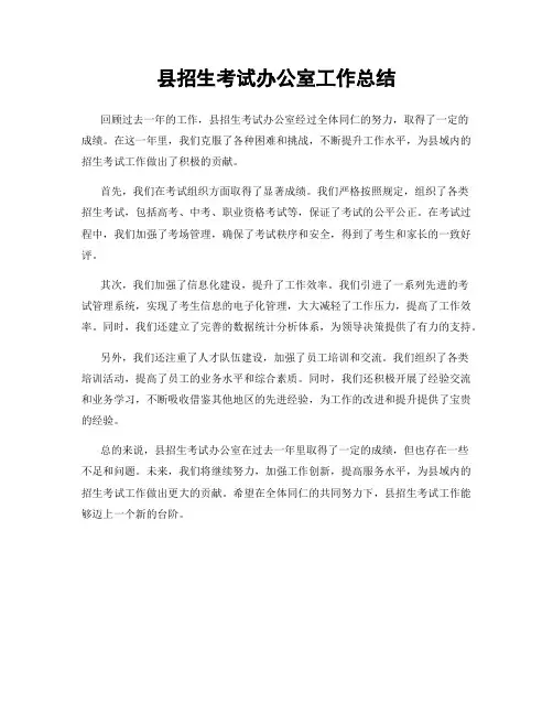 县招生考试办公室工作总结