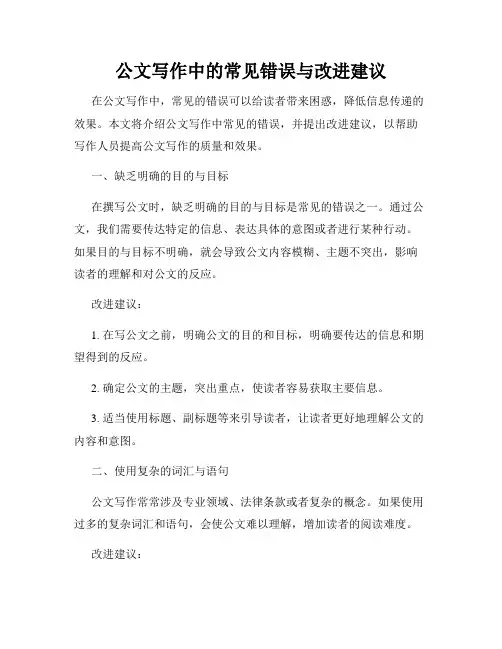 公文写作中的常见错误与改进建议