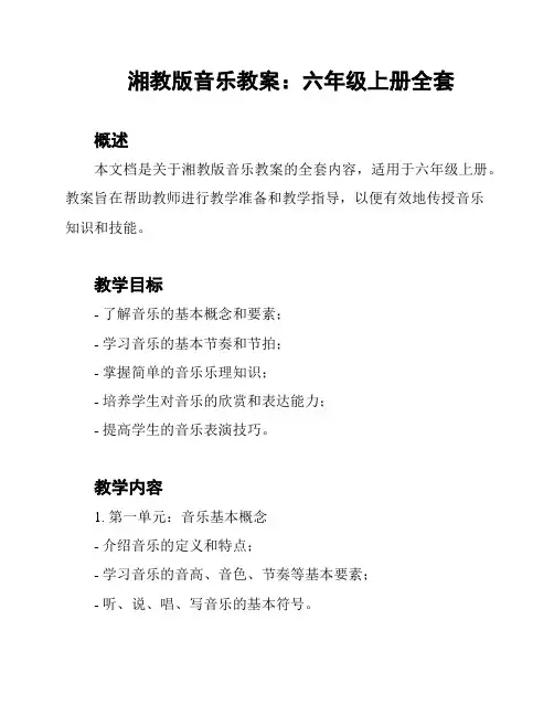 湘教版音乐教案：六年级上册全套